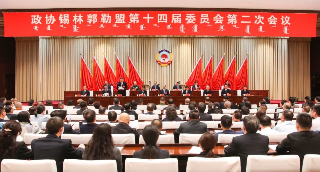 政协锡林郭勒盟第十四届委员会第二次会议胜利闭幕