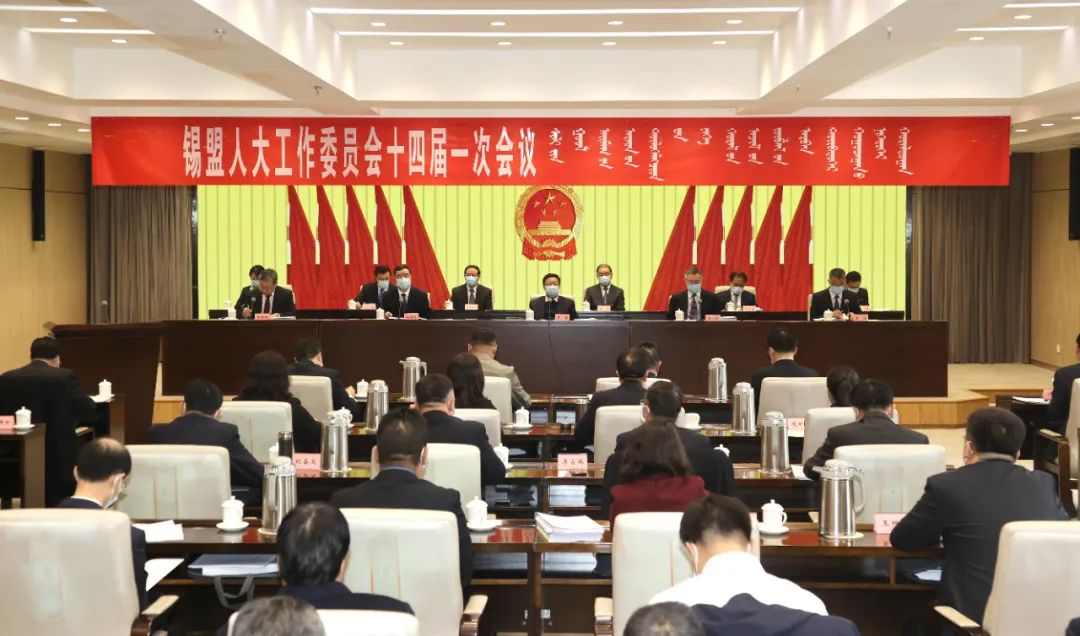 锡盟人大必发365手机版下载_365bet注册开户_线上365bet正网委员会十四届一次会议开幕！