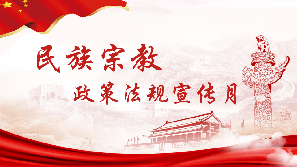 民族政策宣传月