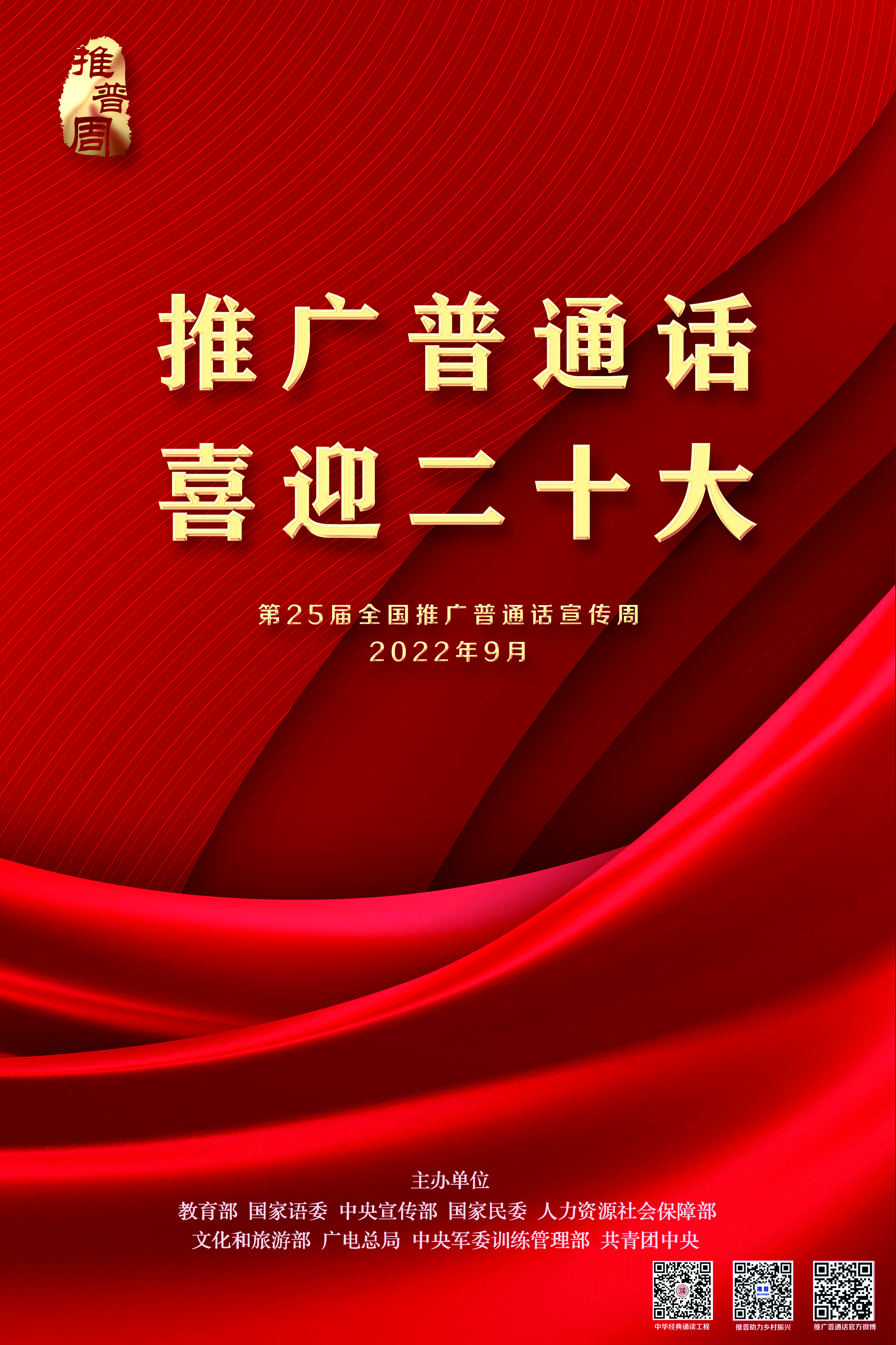 全国推广普通话宣传周
