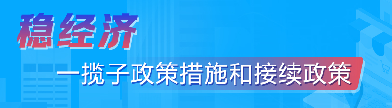 稳经济一揽子政策和接续政策