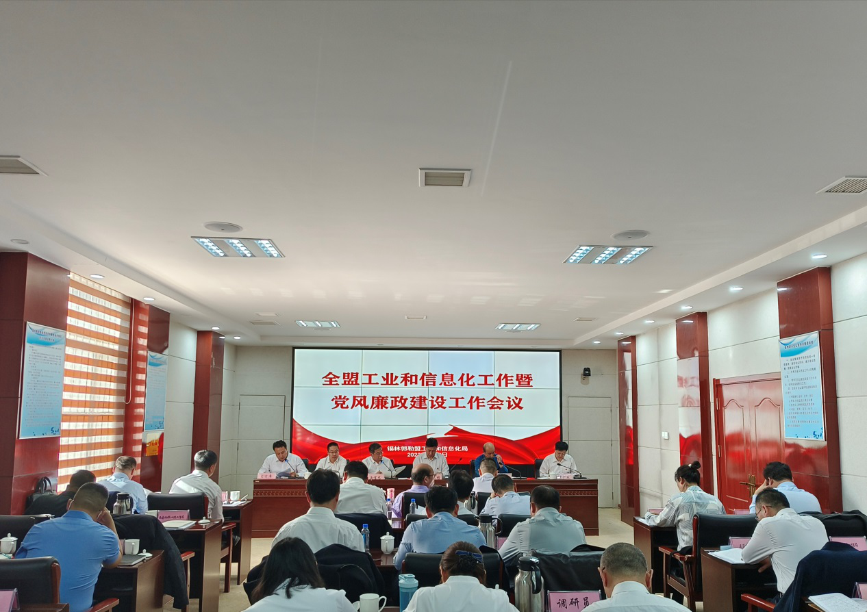 全盟工业和信息化必发365手机版下载_365bet注册开户_线上365bet正网暨党风廉政建设必发365手机版下载_365bet注册开户_线上365bet正网会议召开